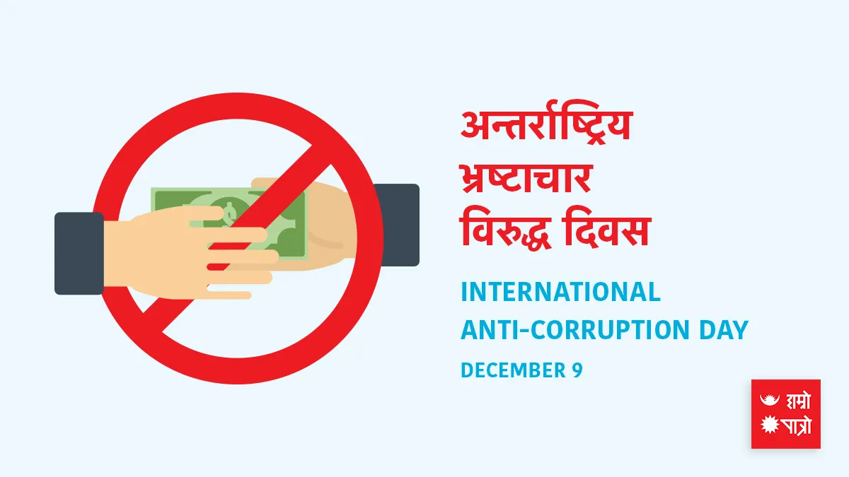 अन्तर्राष्ट्रिय भ्रष्टाचार विरुद्ध दिवस