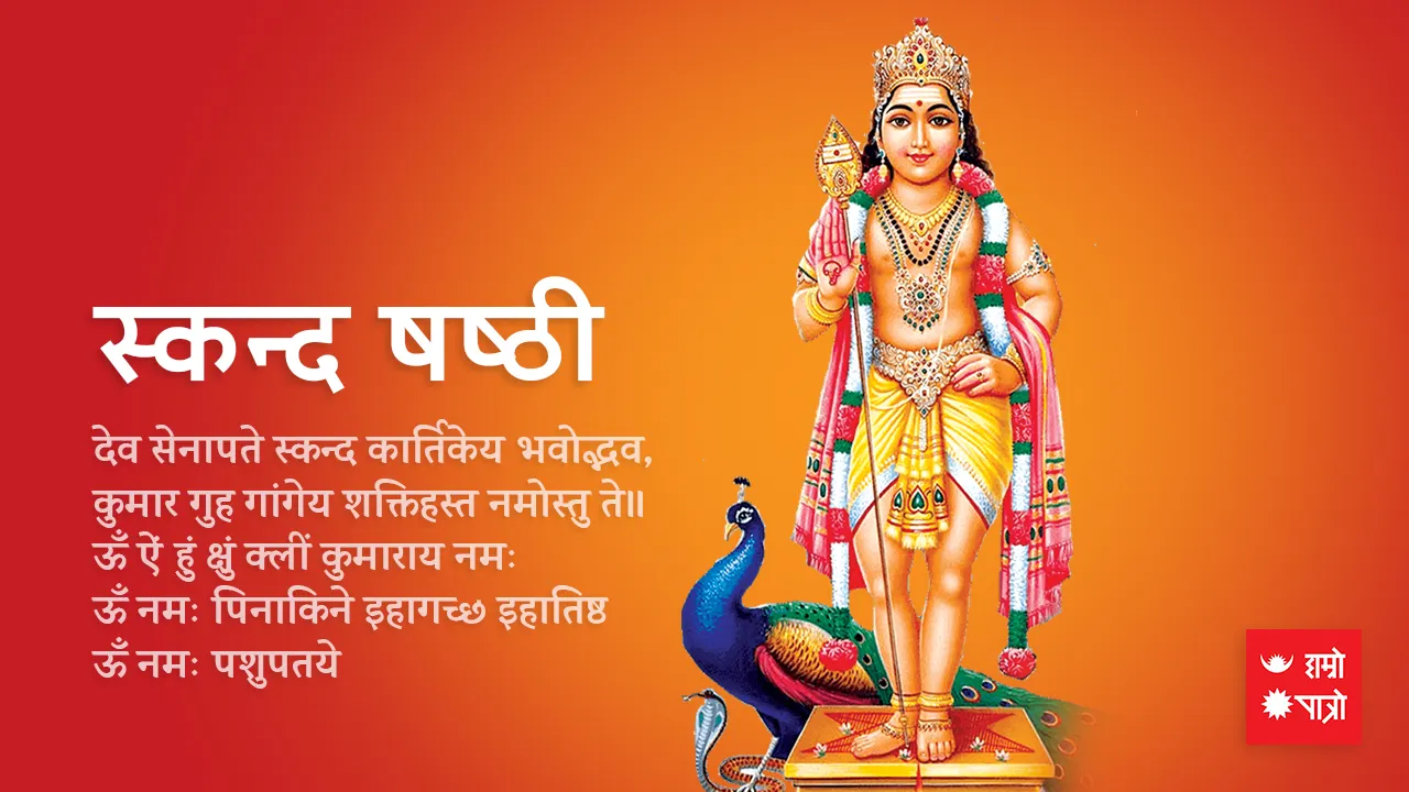 स्कन्द षष्ठी