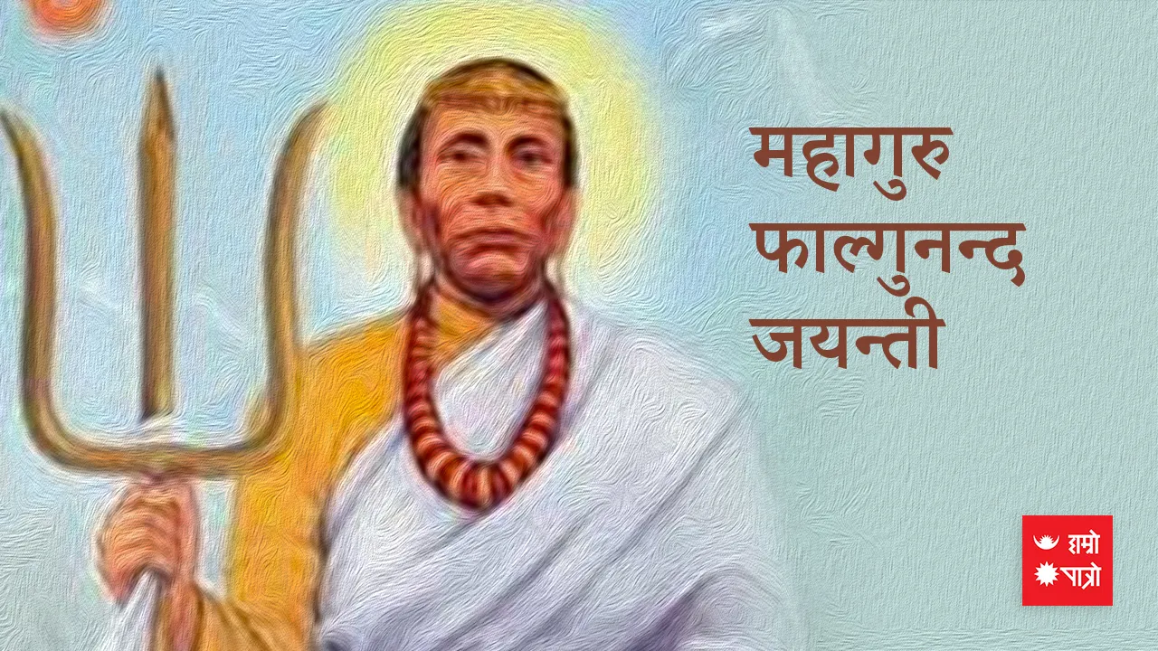 महागुरु फाल्गुनन्द जयन्ती
