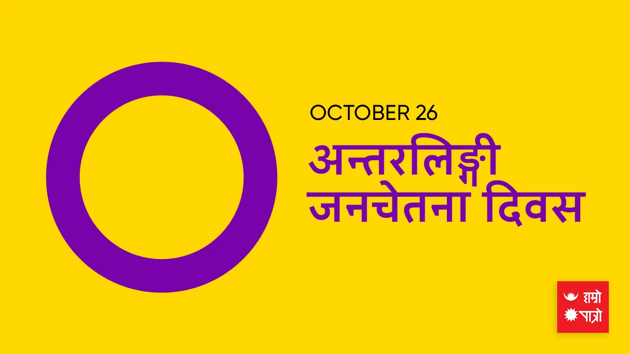 अन्तरलिङ्गी जनचेतना दिवस