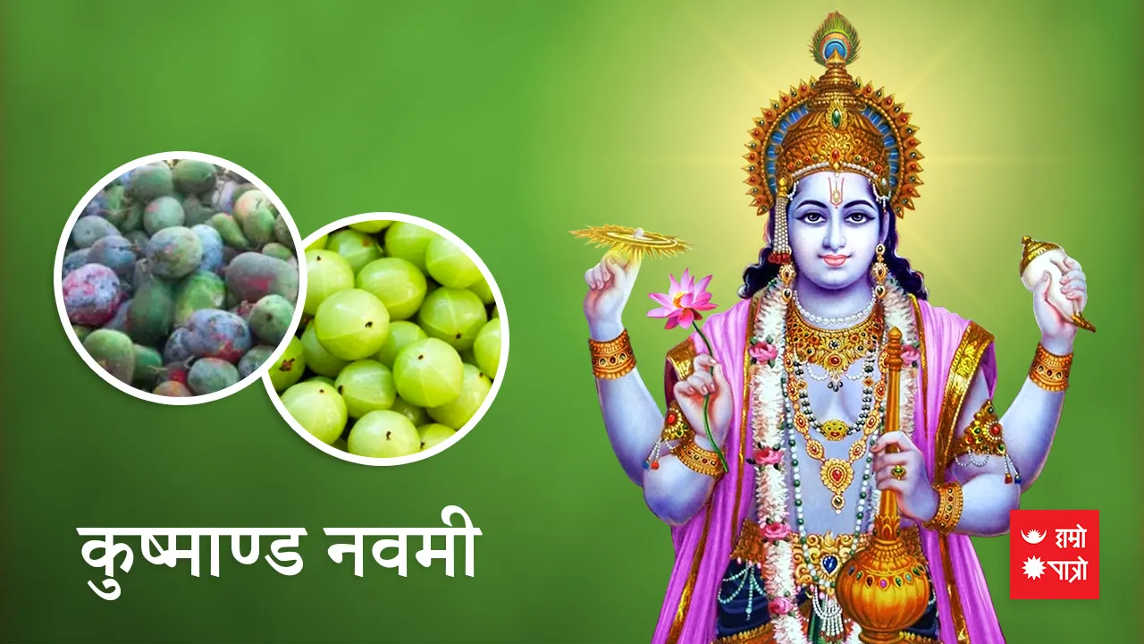 कुष्मान्ड नवमी व्रत