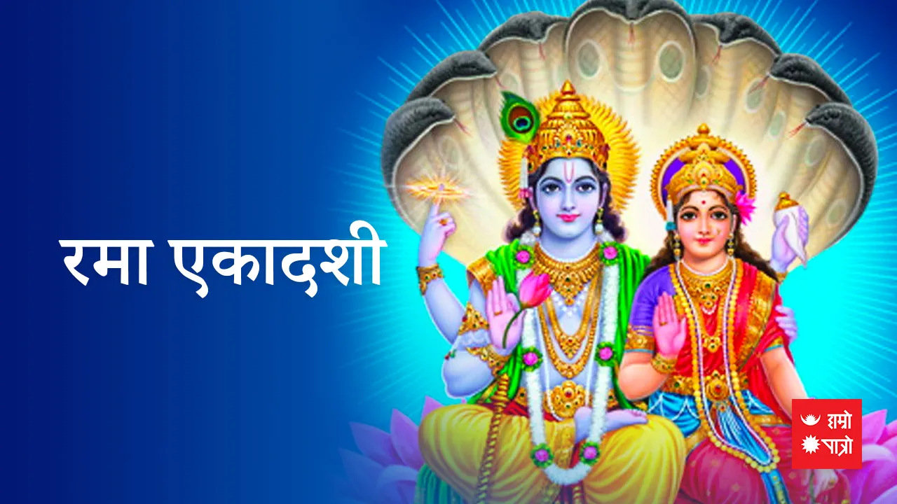 रमा एकादशी व्रत