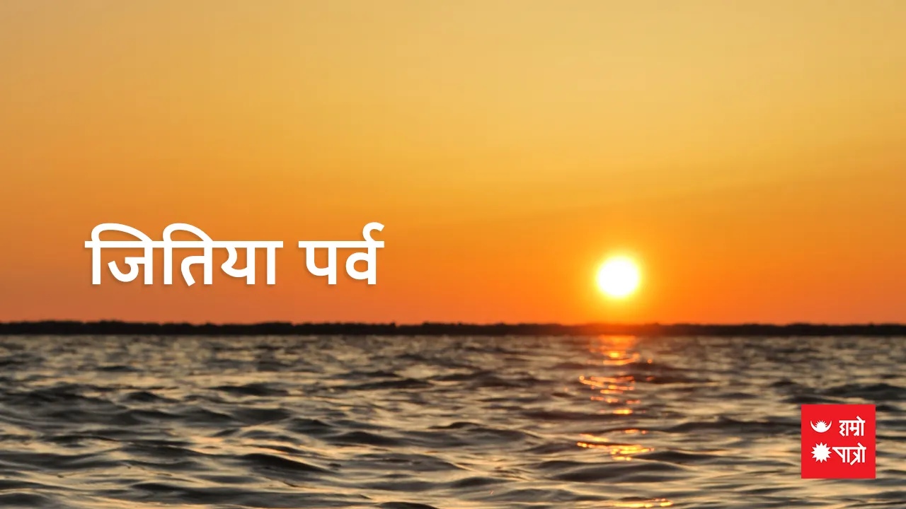जितियापर्व (जितिया पर्व मनाउने महिला कर्मचारीलाई मात्र)/अष्टमी श्राद्ध