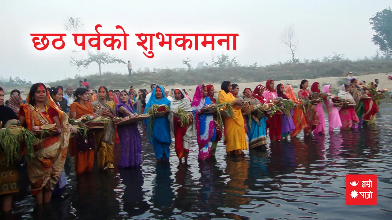 छठ पर्व व्रत | शान्ति र विकासका लागि विश्व विज्ञान दिवस
