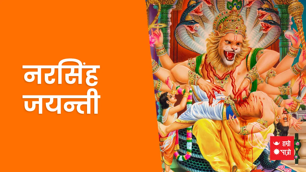 नरसिंह जयन्ती