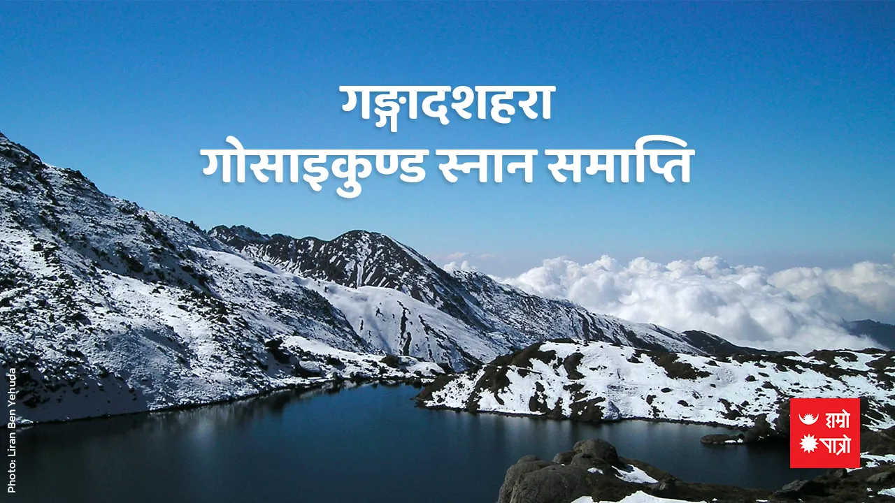 गङ्गादशहरा व्रत/गोसाइकुण्ड स्नान समाप्ति
