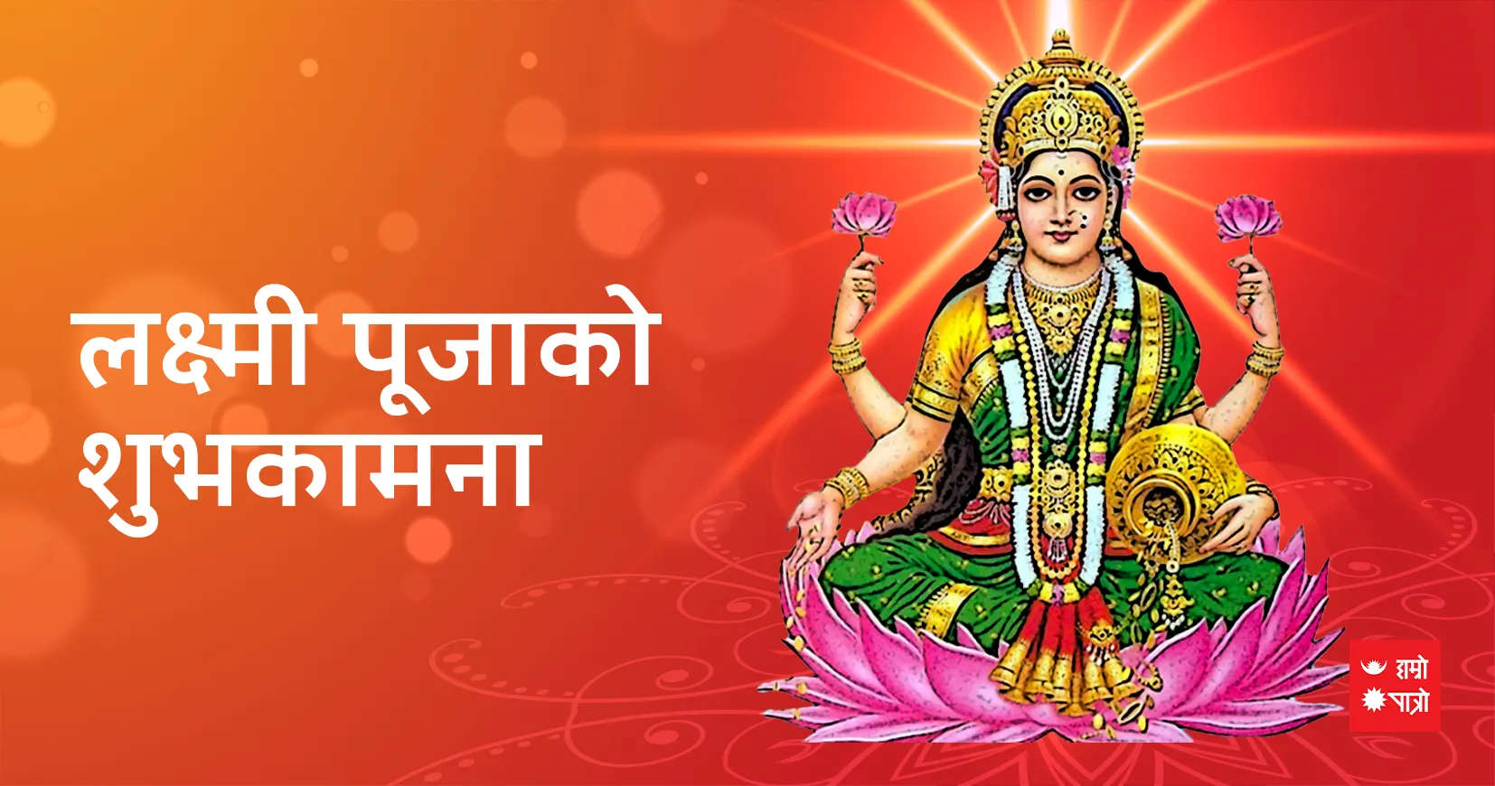 लक्ष्मी पुजा/महाकवी लक्ष्मीप्रसाद देवकोटाको जन्म जयन्ती/कुकुर तिहार/नरक चतुर्दशी/सुखरात्री/संयुक्त राष्ट्रसंघ दिवस / विश्व विकास सूचना दिवस
