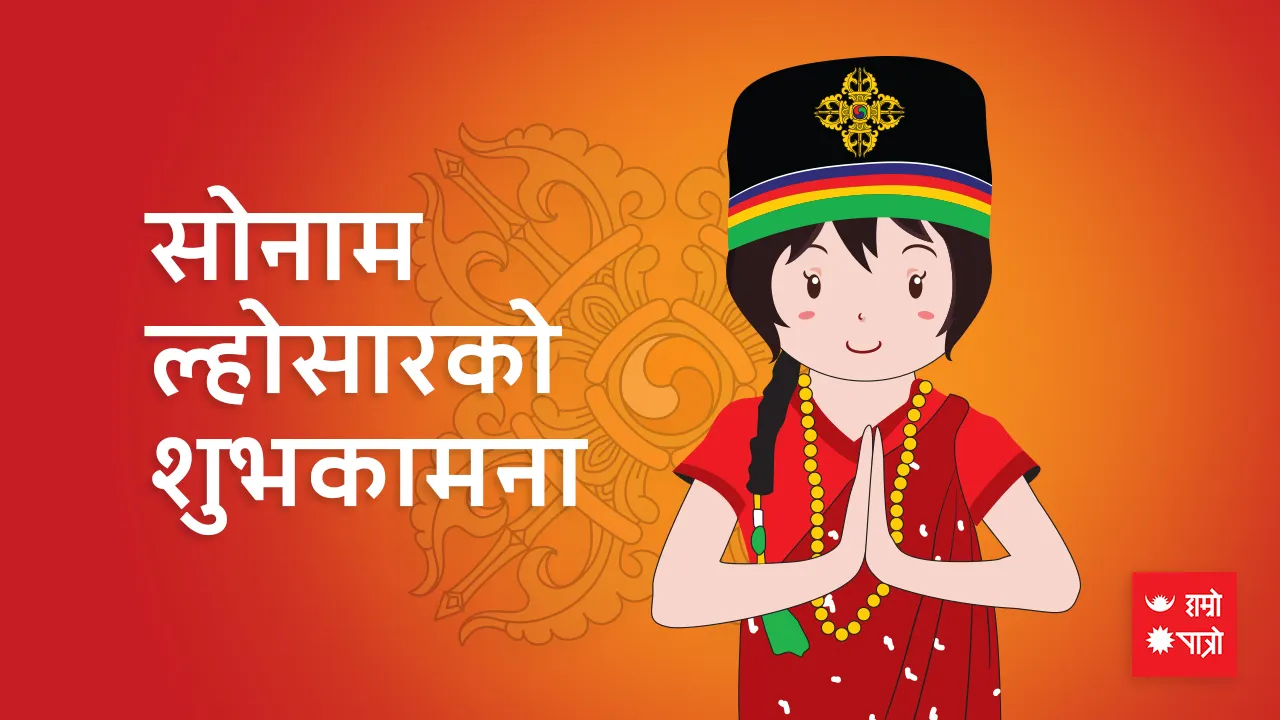 सोनाम ल्होसार/श्रीबल्लभ जयन्ती