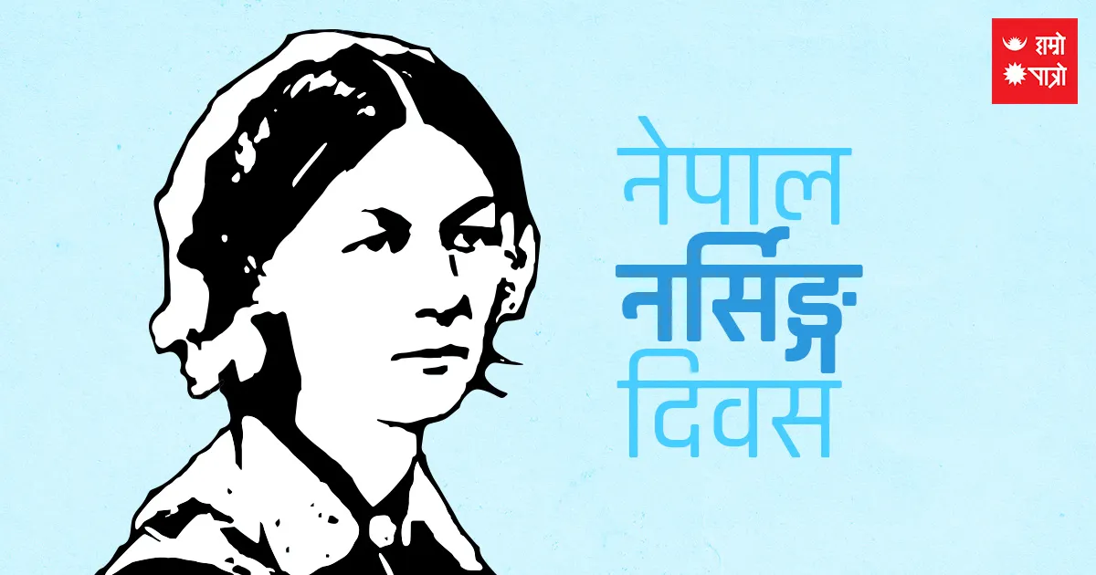 नेपाल नर्सिङ्ग दिवस/विश्व कुष्ठरोग दिवस