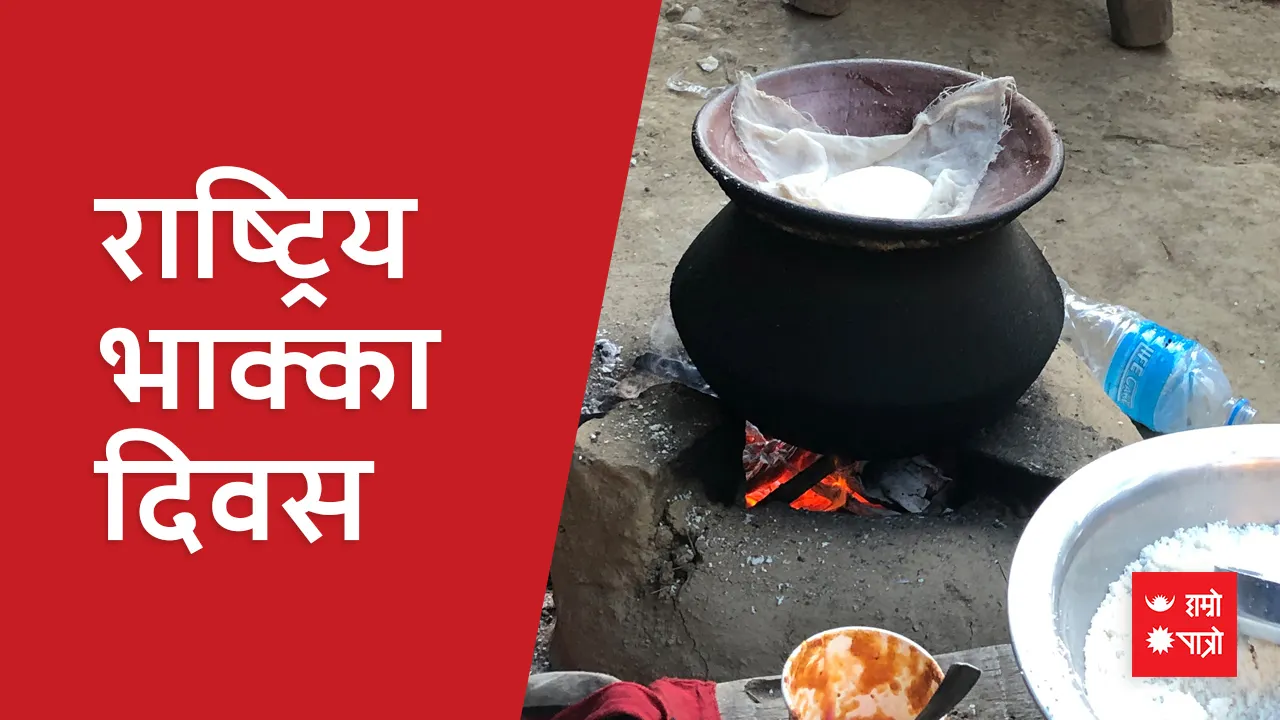 राष्ट्रिय भाक्का दिवस