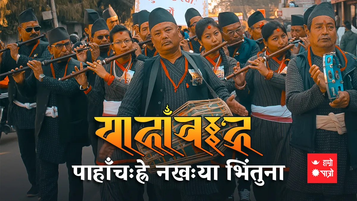 पाहाँचःह्रे/विश्व मुख स्वास्थ्य दिवस/अन्तर्राष्ट्रिय खुशी दिवस