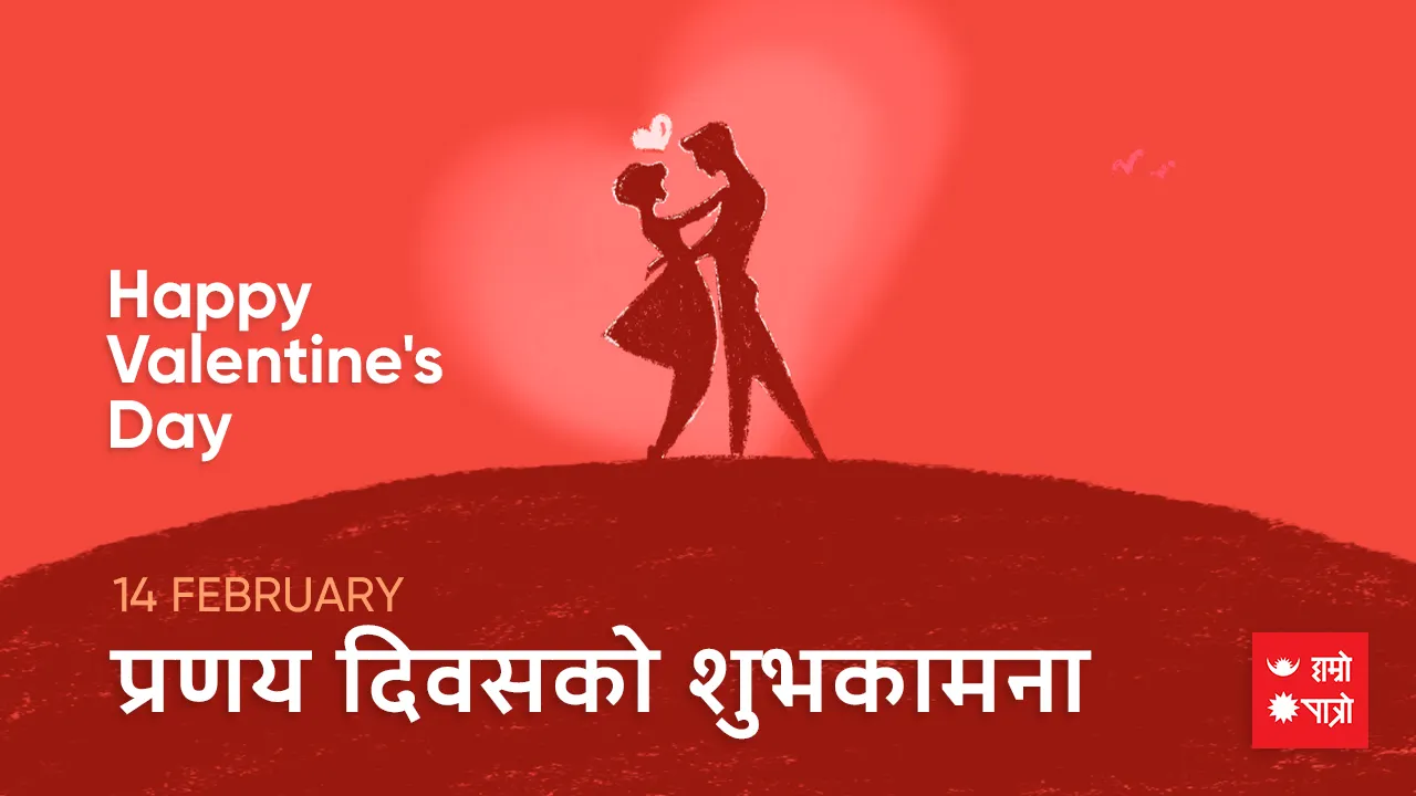 प्रणय दिवस