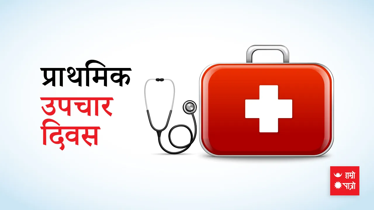 प्राथमिक उपचार दिवस/द्वादशी श्राद्ध