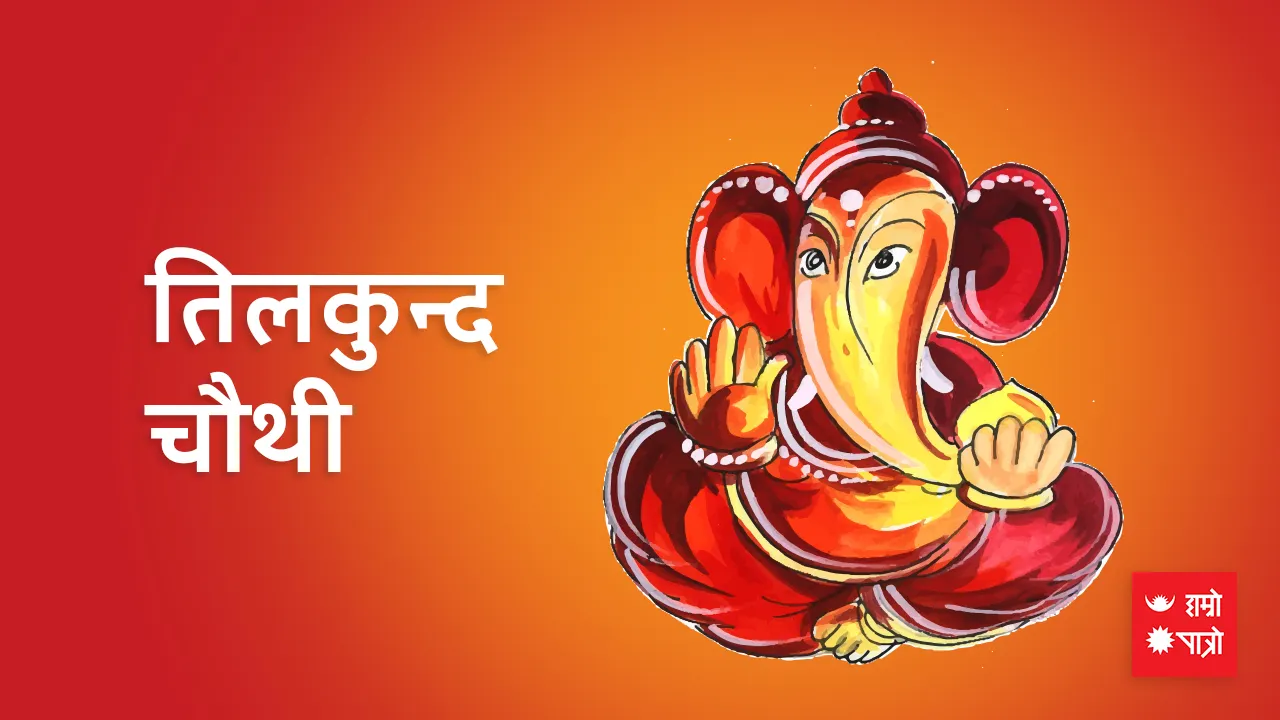 तिलकुन्द चौथी