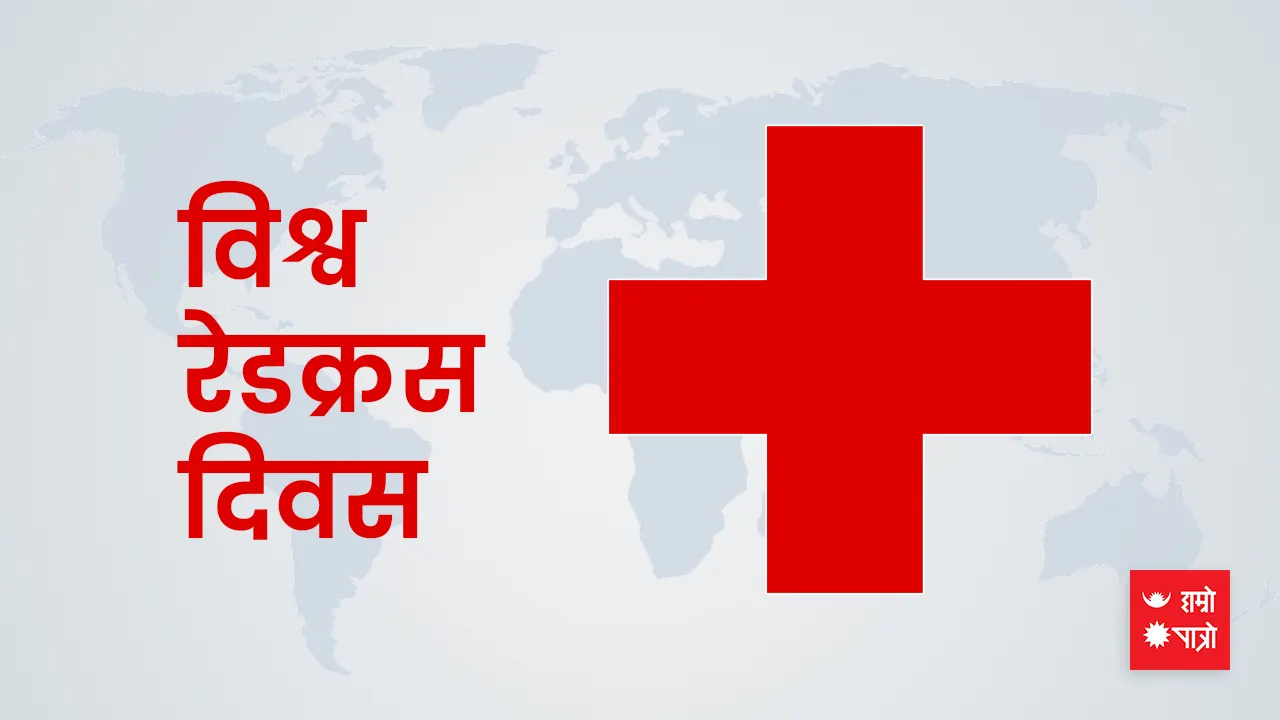 विश्व रेडक्रस दिवस