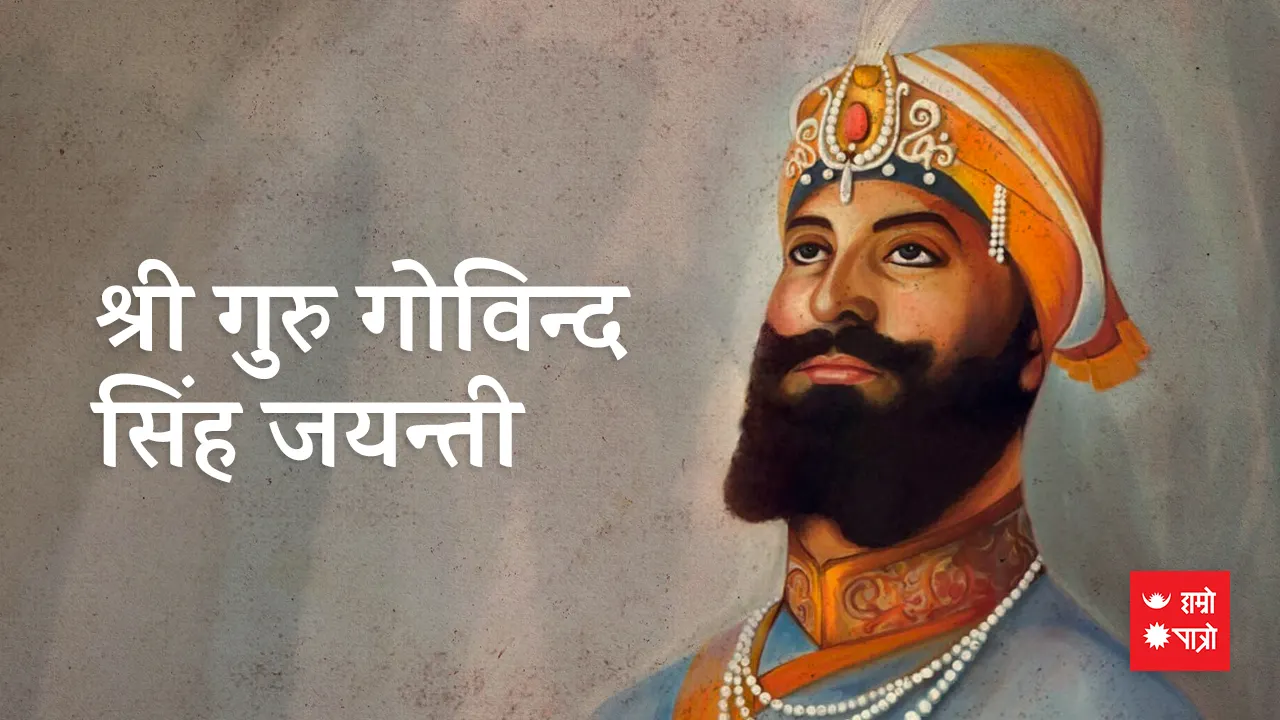 श्री गुरु गोविन्द सिंह जयन्ती