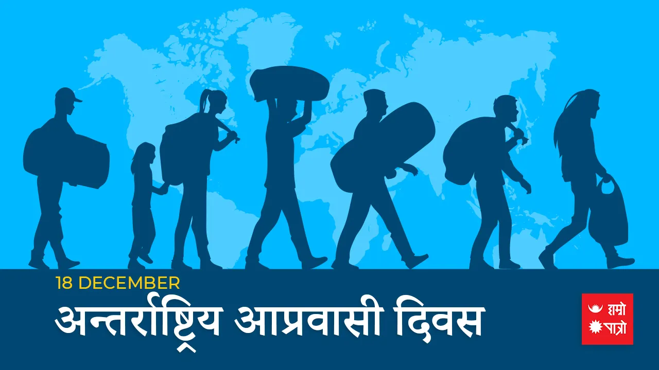 अन्तर्राष्ट्रिय आप्रवासी दिवस