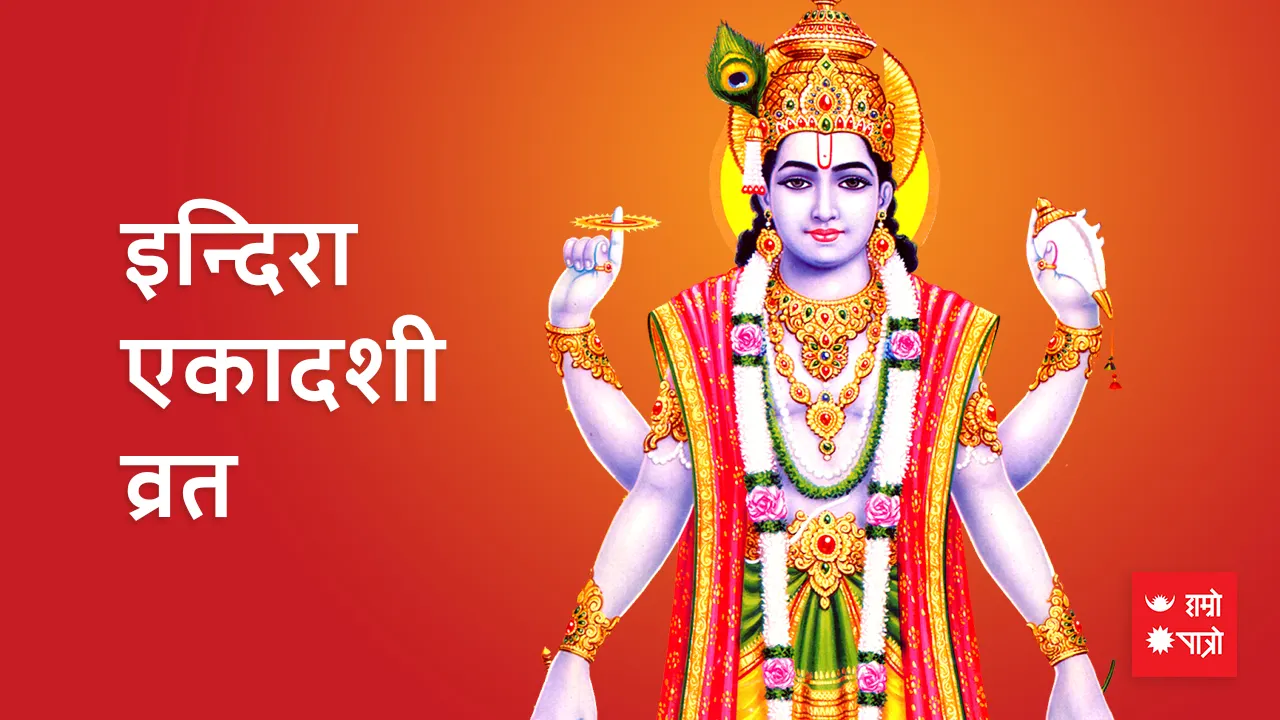 इन्दिरा एकादशी व्रत/एकादशी श्राद्ध/विश्व शान्ति दिवस / विश्व अल्जाइमर्स दिवस
