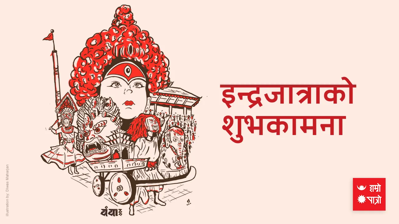 इन्द्रजात्रा (येँया पुन्हि) | अनन्त चतुर्दशी व्रत | विश्व रेबिज विरुद्ध दिवस | अन्तर्राष्ट्रिय सूचनामा विश्वव्यापी पहुँचको दिवस