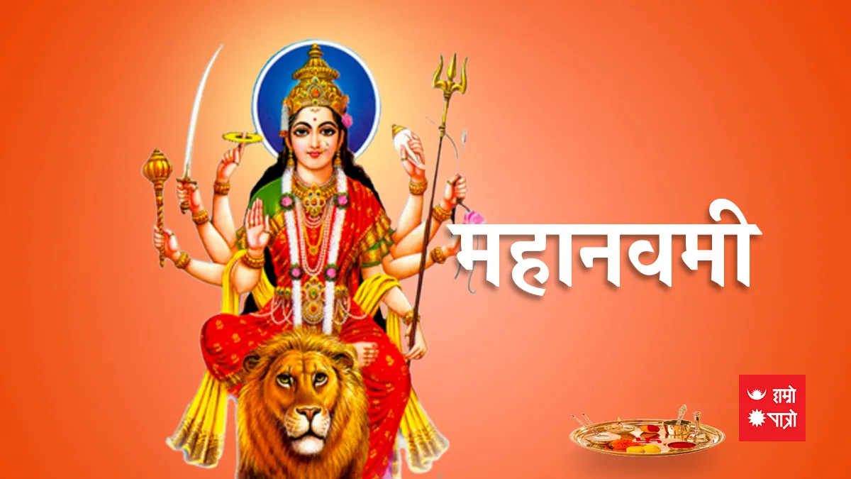महानवमी/स्याकूट्याकू/विश्व पशु दिवस