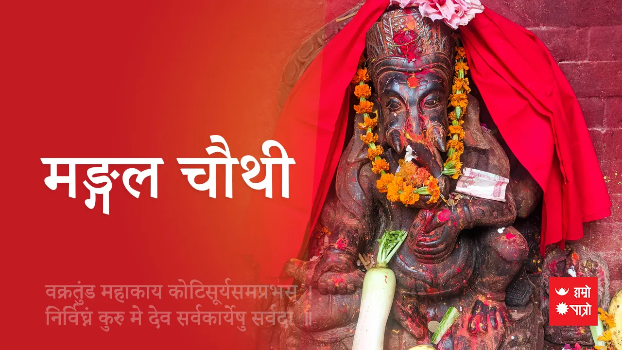 मङ्गल चौथी व्रत