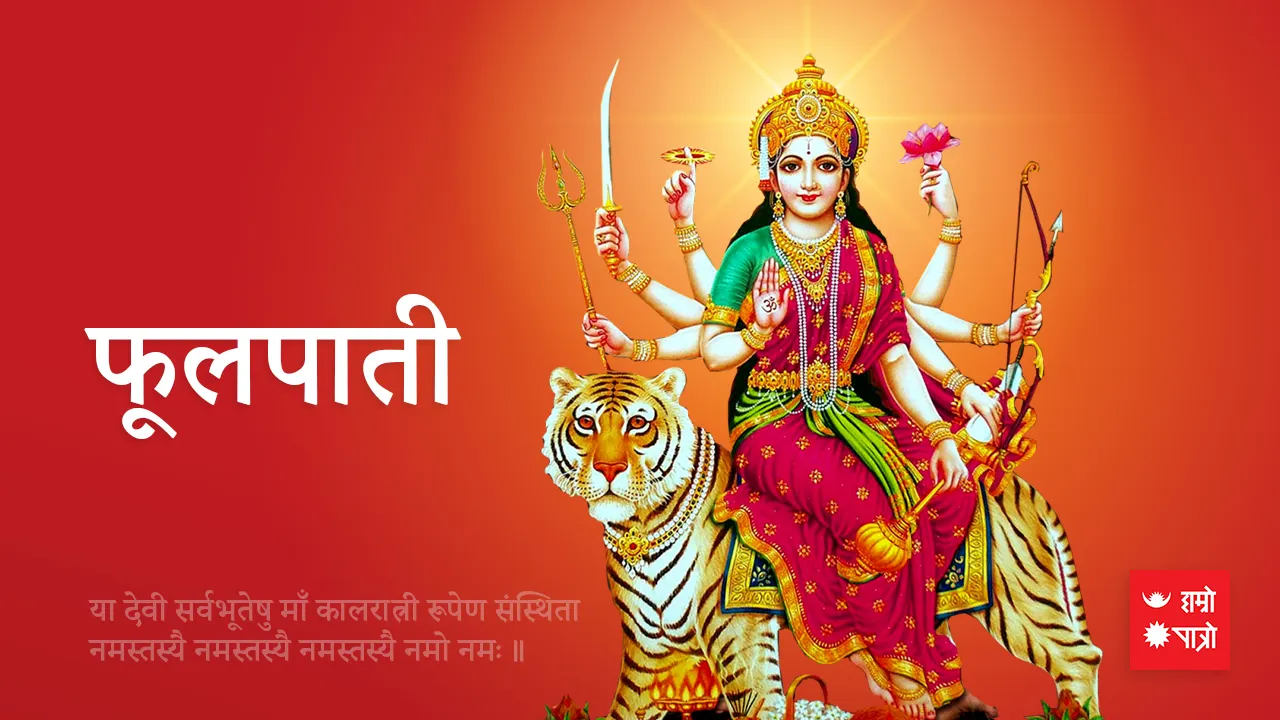 फूलपाती