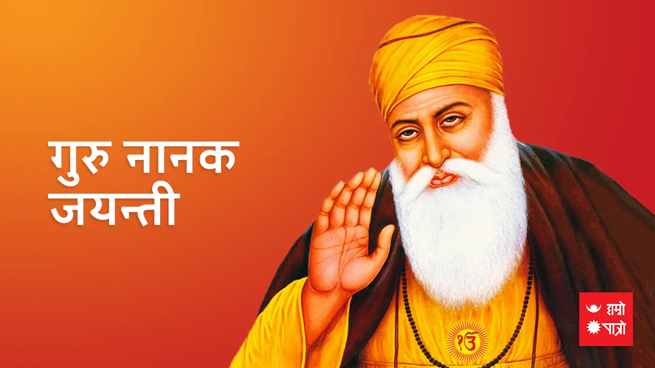 गुरु नानक जयन्ती । निम्बार्काचार्य जयन्ती । चतुर्मास व्रत समाप्ति । कार्तिक स्नान समाप्ति