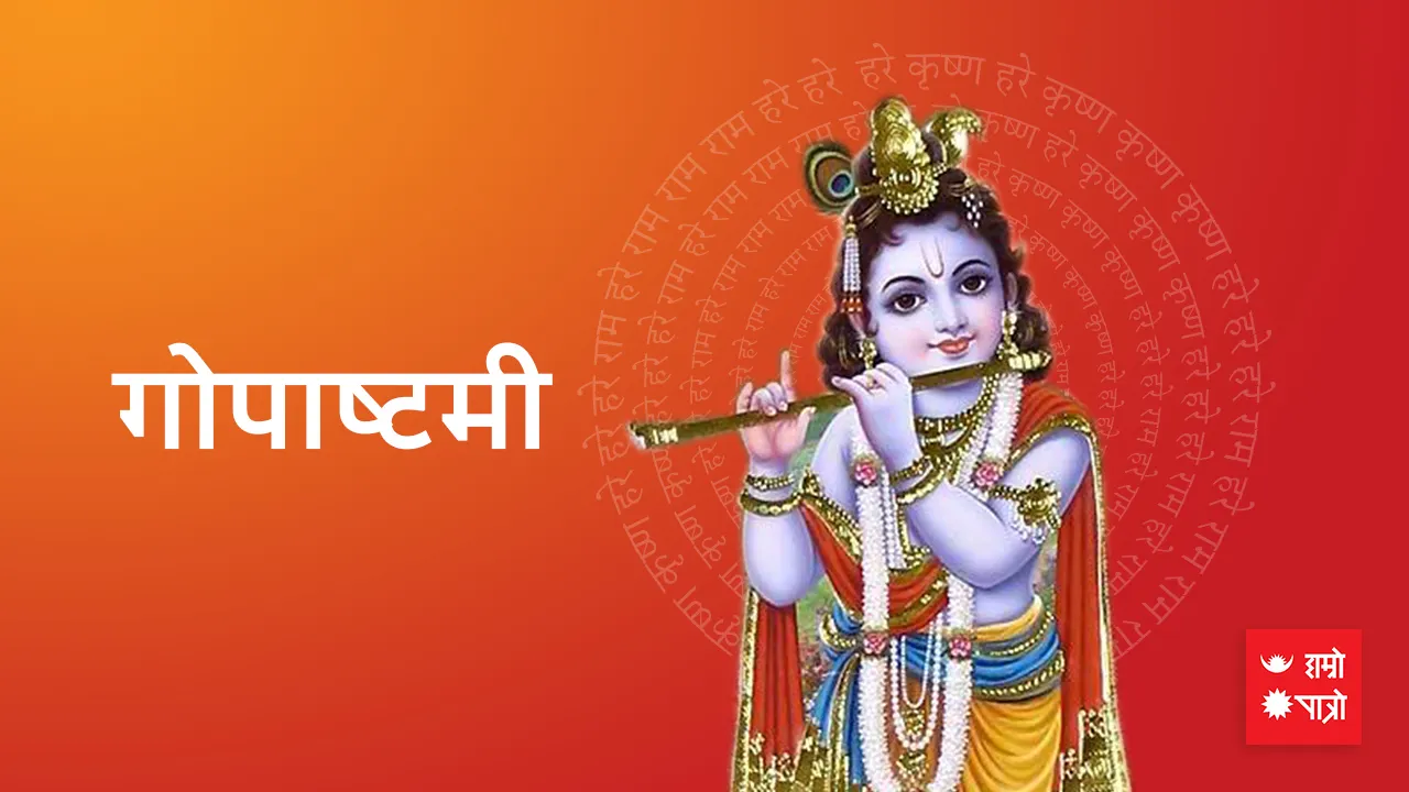 गोपाष्टमी