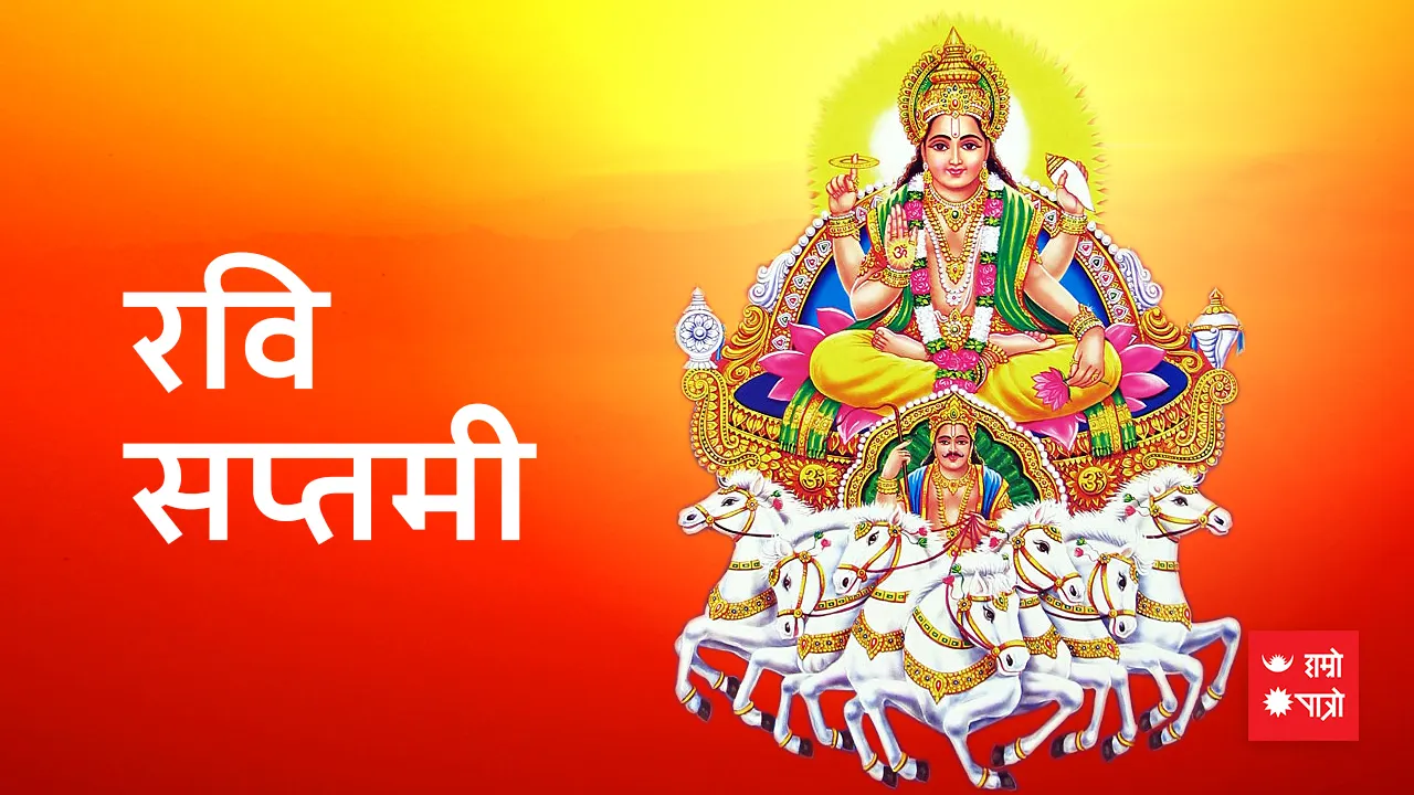 रवि सप्तमी व्रत/मकर स्नान समाप्ति