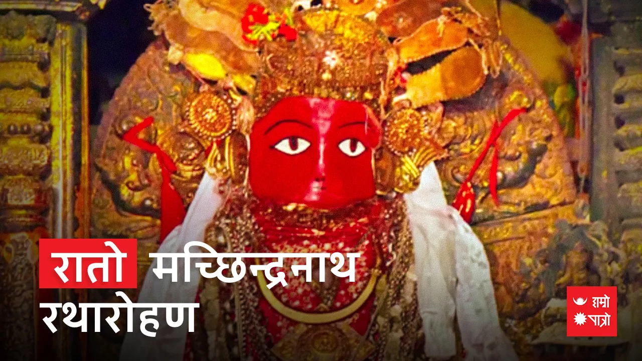 बुंगद्यः (रातो मच्छिन्द्रनाथ) रथारोहण