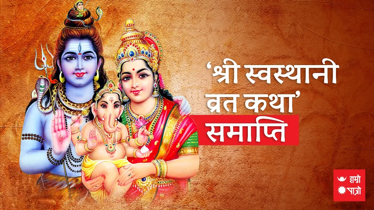 श्री स्वस्थानी व्रत समाप्ती/पूर्णिमा व्रत/माघ स्नान समाप्ती