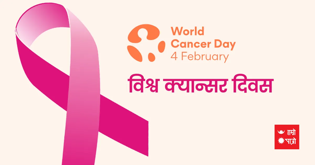 विश्व क्यान्सर दिवस