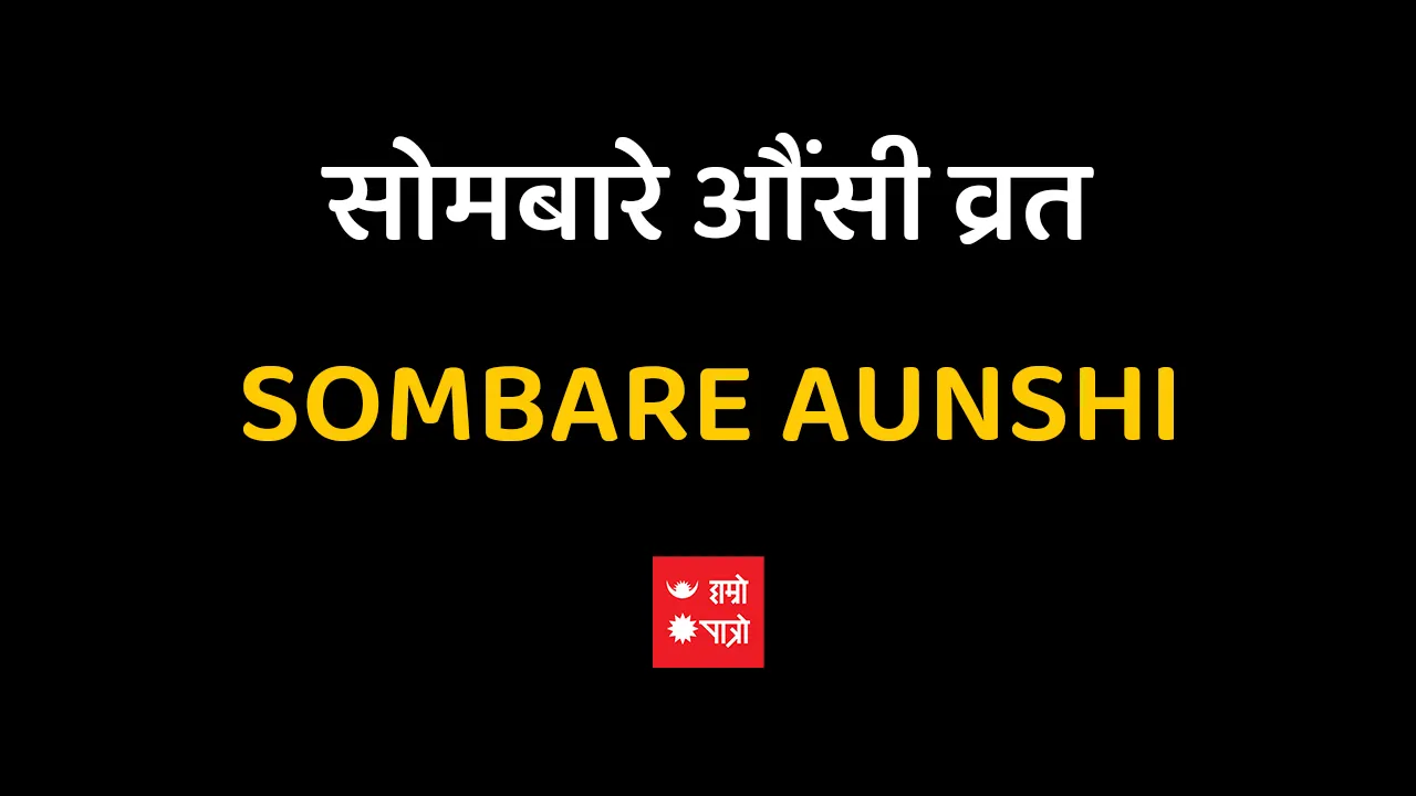 सोमबारे औंसी/सामाजिक न्याय दिवस