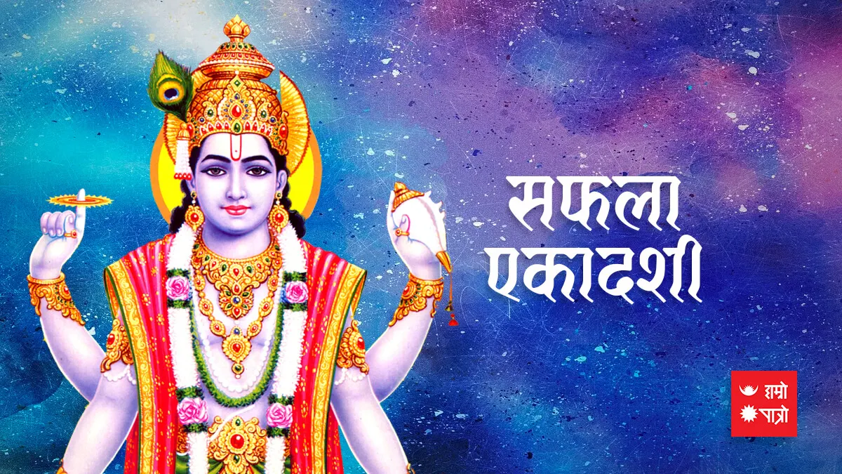 सफला एकादशी