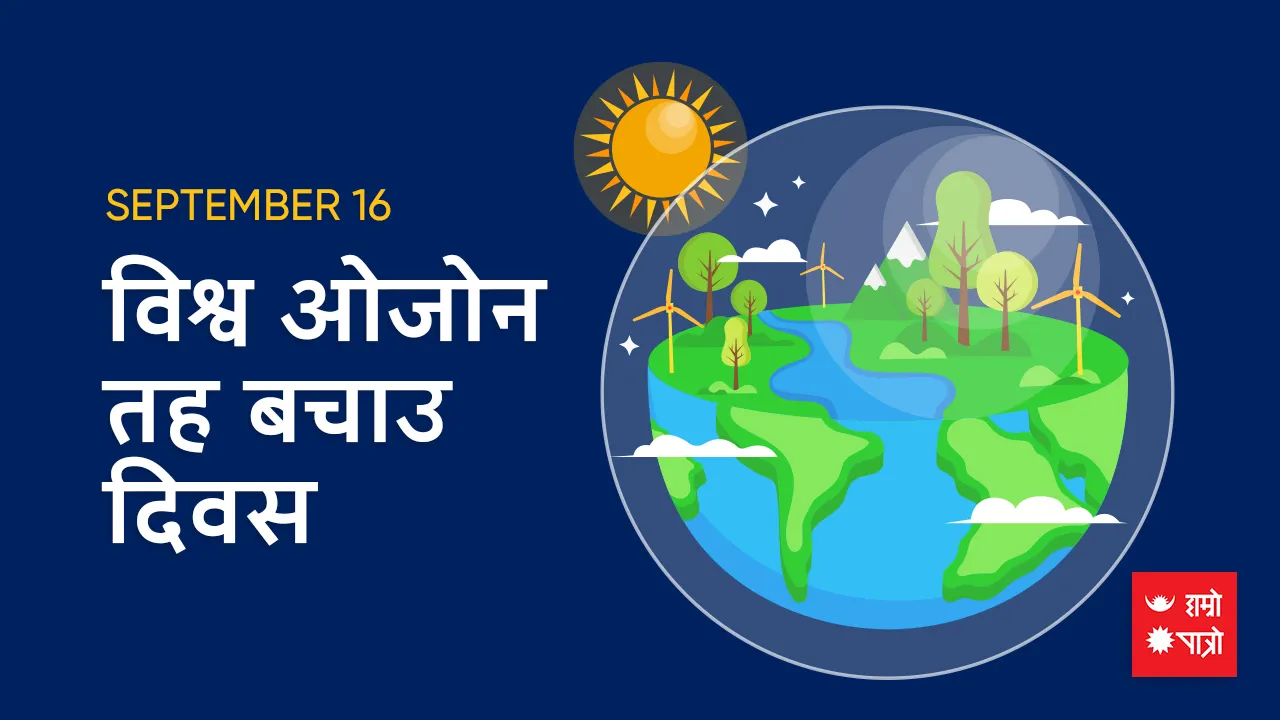 विश्व ओजोन तह बचाउ दिवस
