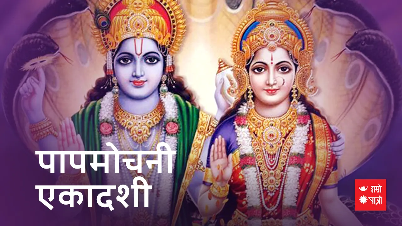 पापमोचनी एकादशी व्रत