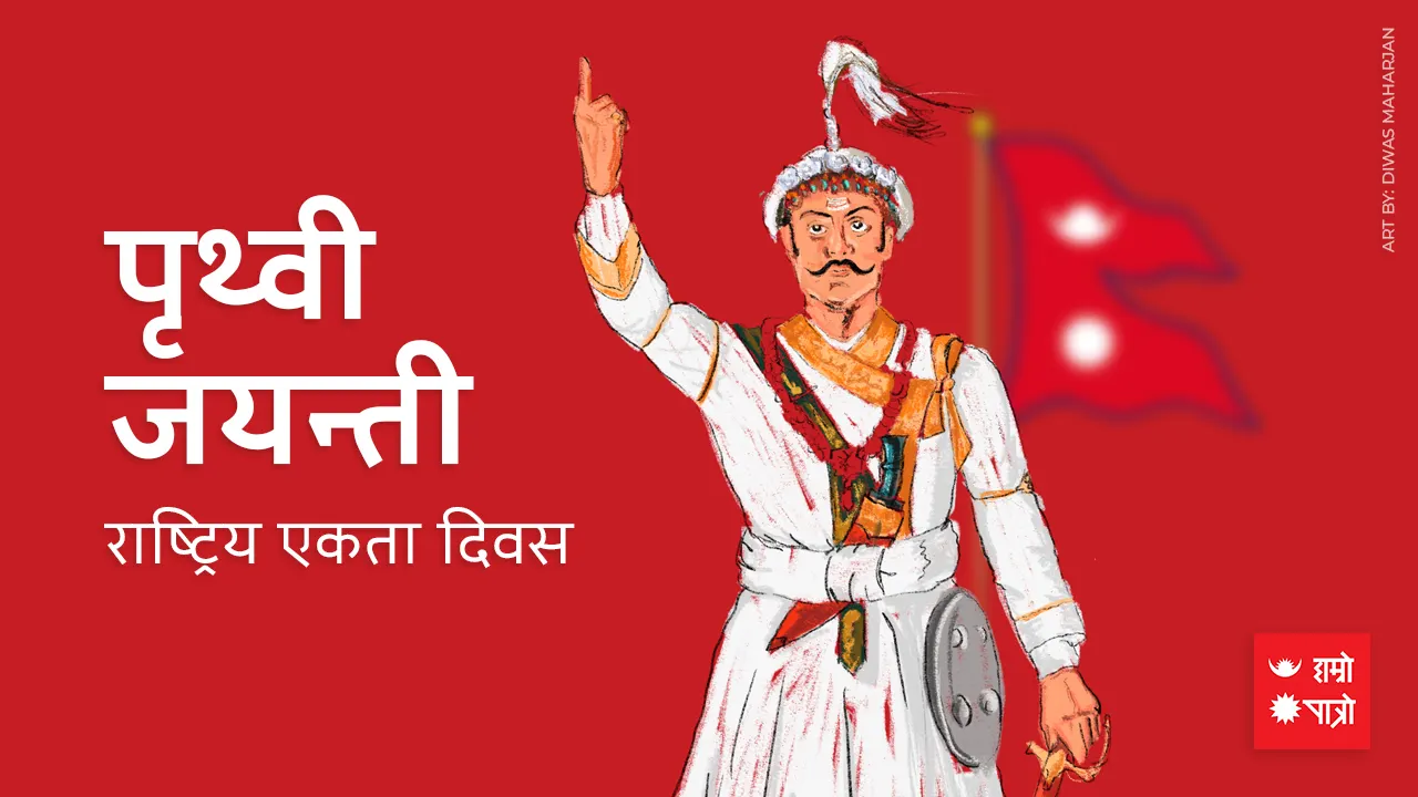 पृथ्वी जयन्ती / राष्ट्रिय एकता दिवस