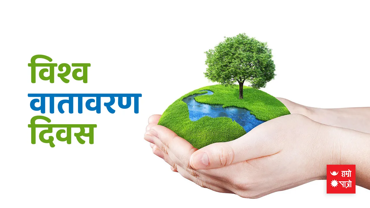 विश्व वातावरण दिवस
