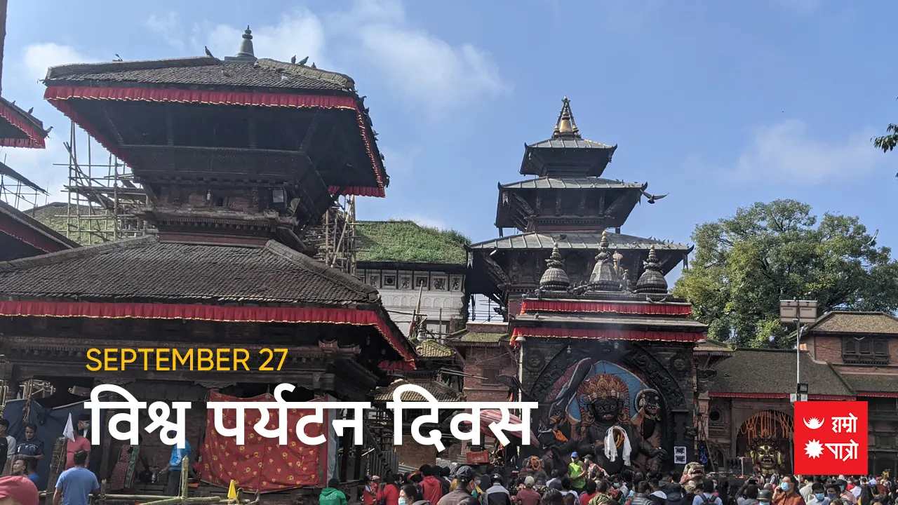 विश्व पर्यटन दिवस