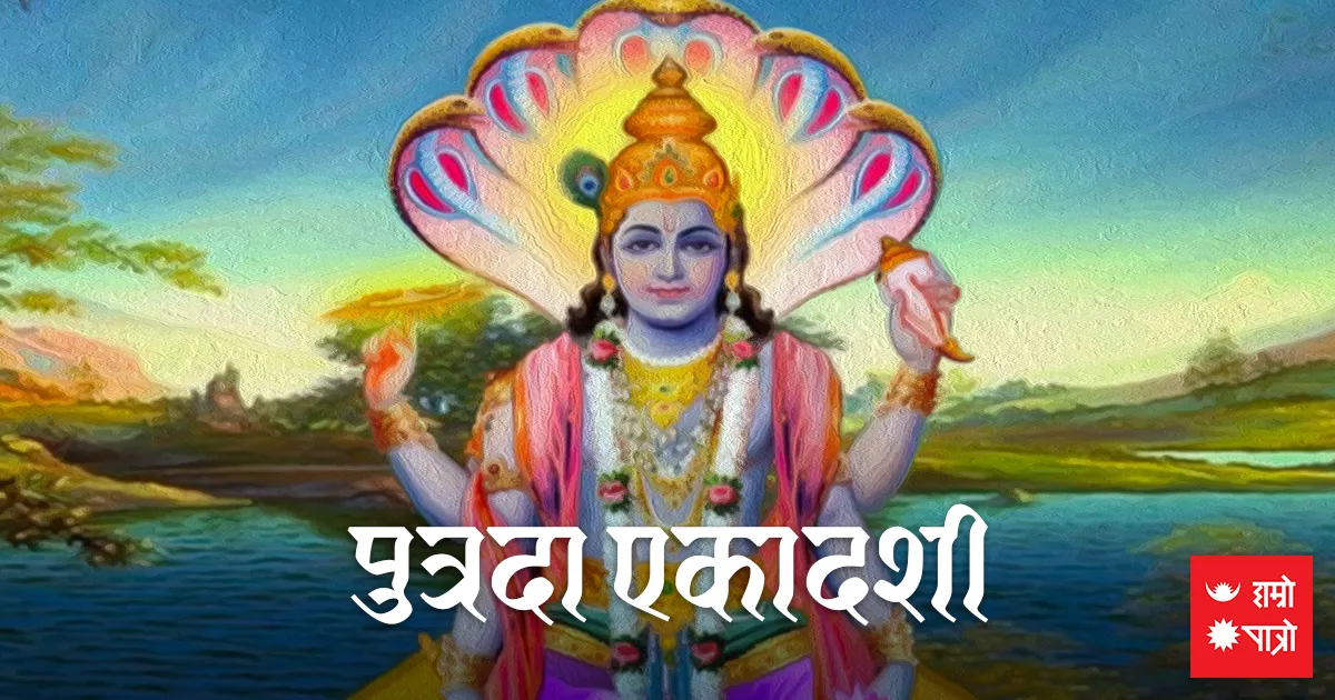 पुत्रदा एकादशी व्रत
