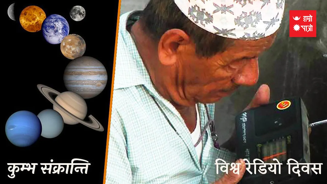 कुम्भ संक्रान्ति/विश्व रेडियो दिवस/जनयुद्ध दिवस