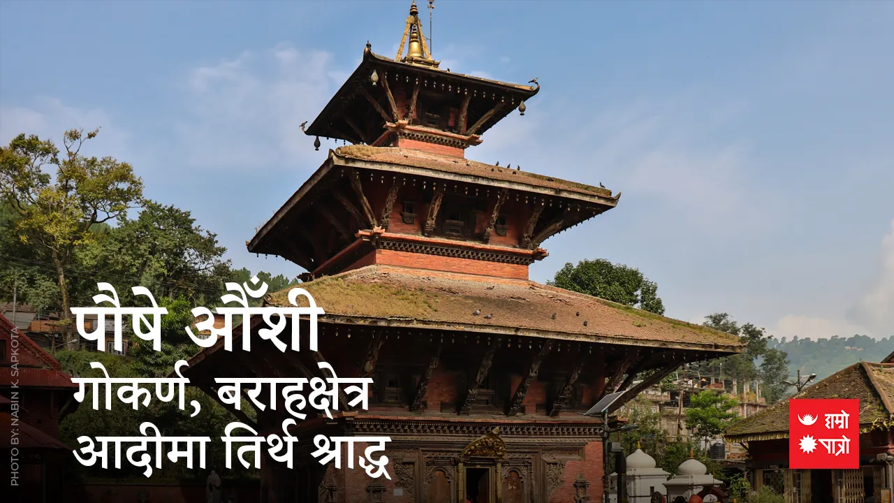 पौषे औँशी (गोकर्ण, बराहक्षेत्र आदीमा तिर्थ श्राद्ध)