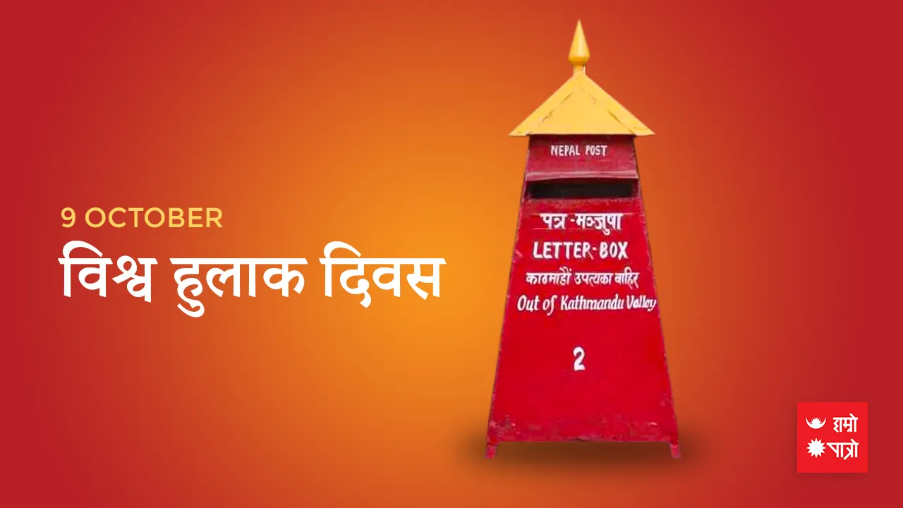विश्व हुलाक दिवस