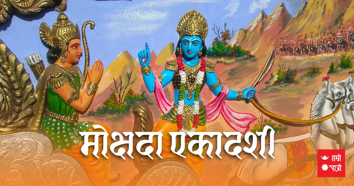 मोक्षदा एकादशी/गीता जयन्ती