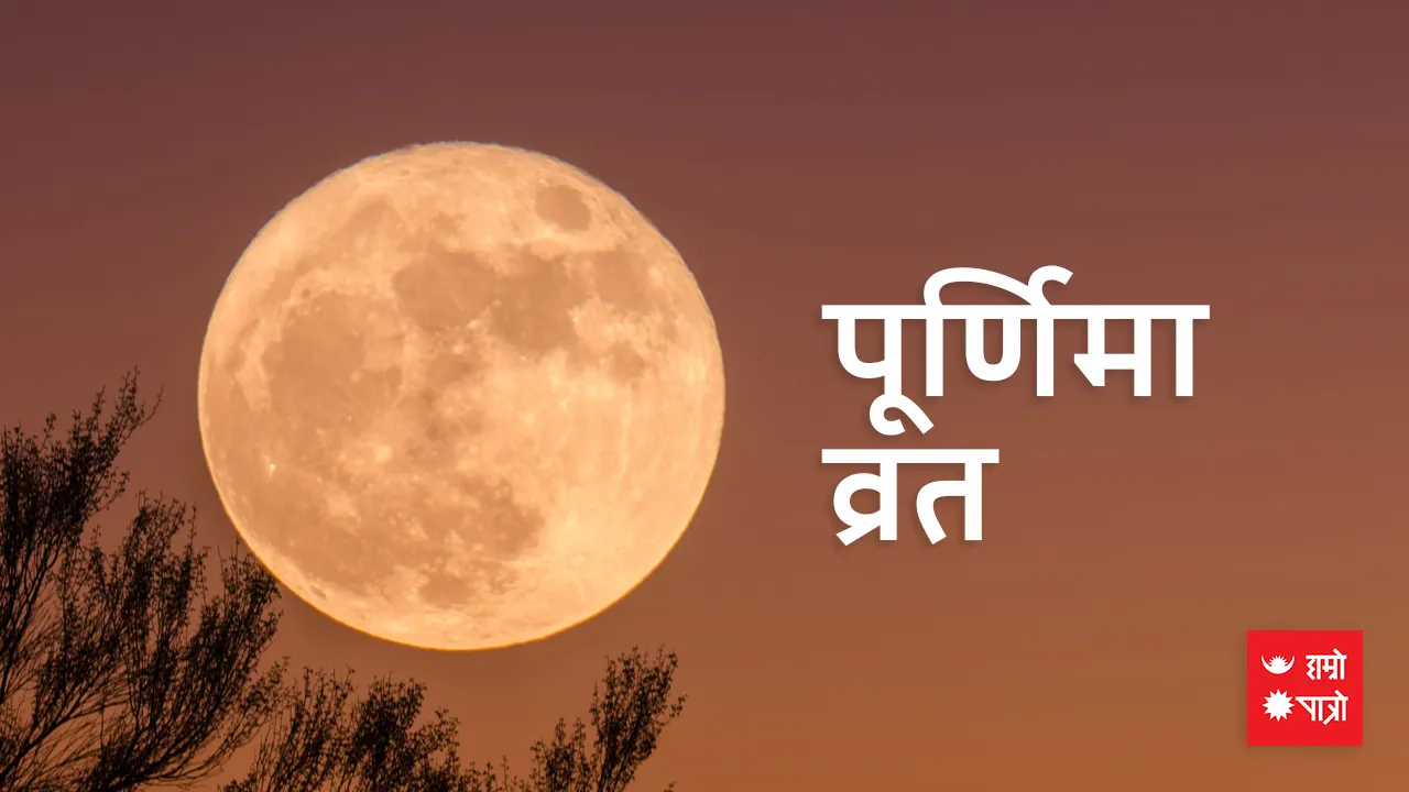 पूर्णिमा व्रत/दत्तात्रेय जयन्ती/अन्तर्राष्ट्रिय नागरिक उड्डयन दिवस
