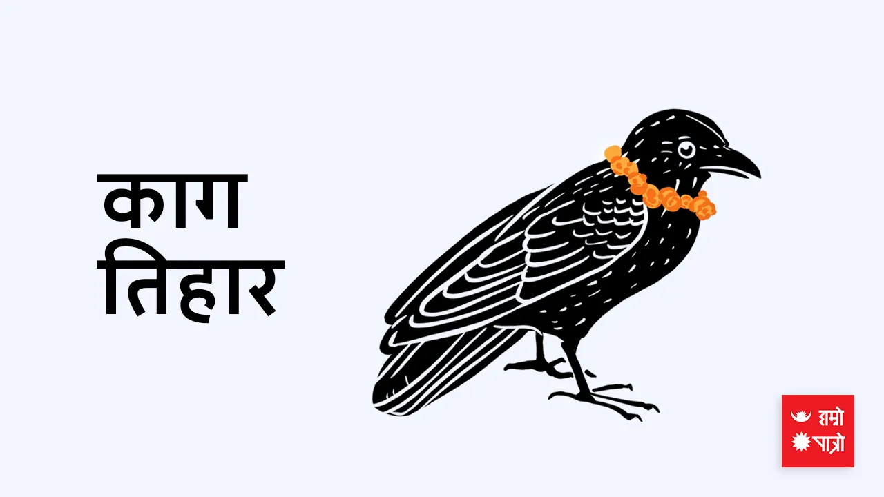 काग तिहार । धनवन्तरी जयन्ती । महागुरु फाल्गुनन्द जयन्ती