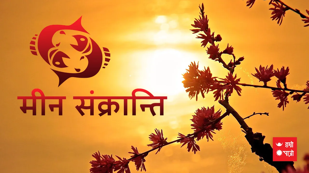 मीन संक्रान्ति/विश्व उपभोक्ता अधिकार दिवस