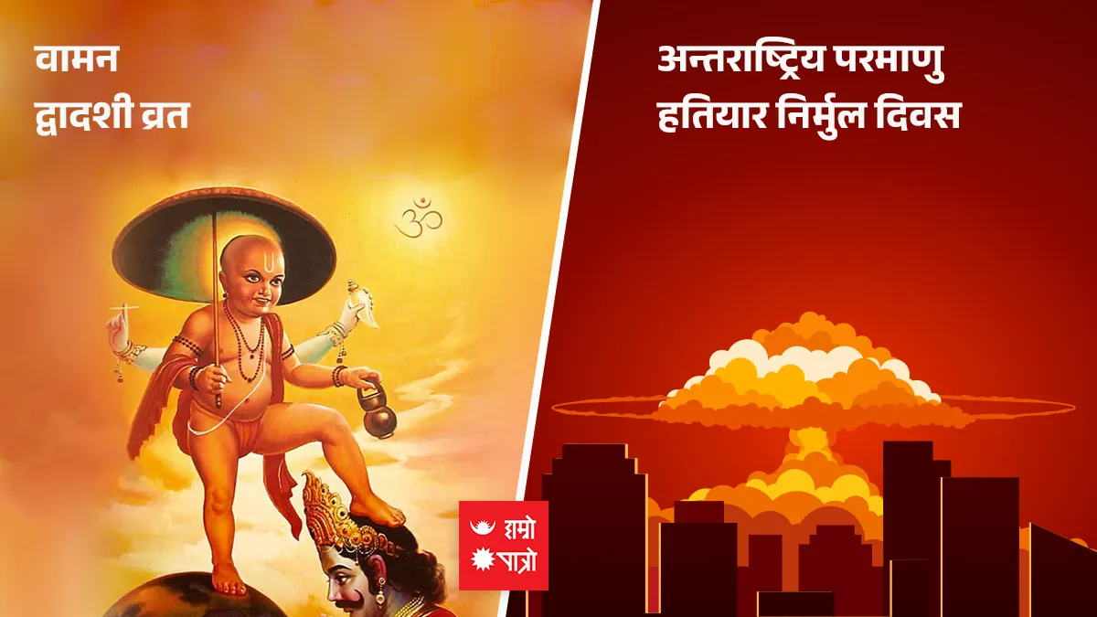वामन द्वादशी व्रत/अन्तराष्ट्रिय परमाणु हतियार निर्मुल दिवस