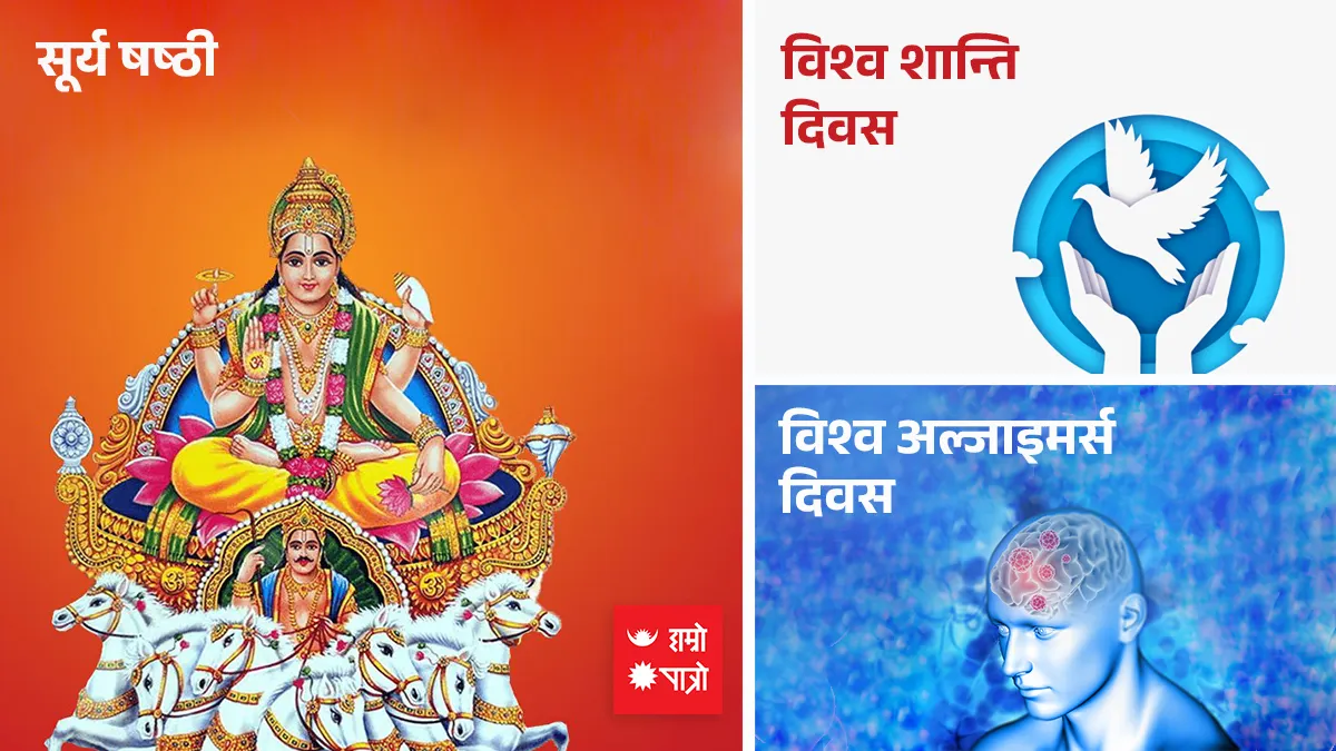 सूर्य षष्ठी/विश्व शान्ति दिवस / विश्व अल्जाइमर्स दिवस