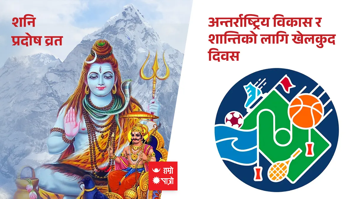 शनि प्रदोष व्रत । अन्तर्राष्ट्रिय विकास र शान्तिको लागि खेलकुद दिवस